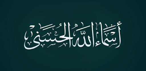 أسماء الله الحسنى