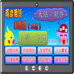Icon image 兩岸用語小學堂3C篇