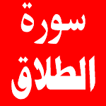 Cover Image of Unduh سورة الطلاق 1.0.0 APK