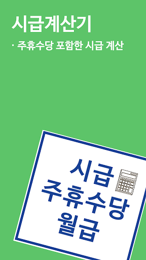 주휴수당 시급계산기 - 알바 월급 계산 Screen 2