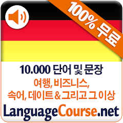독일어 단어 및 어휘를 무료로 배우세요 - Google Play 앱