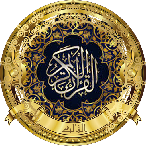 الجزء الثالث(ادريس ابكر)(بدون logo