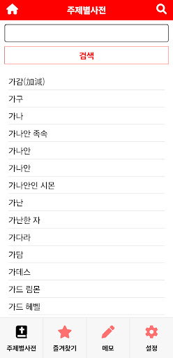 주제별성경대사전 바이블렉스 screenshot 7