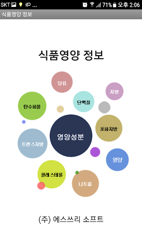 Android application 식품영양 정보 screenshort