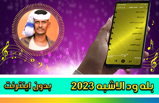 Android application بله ود الاشبه - اغاني سودانية screenshort