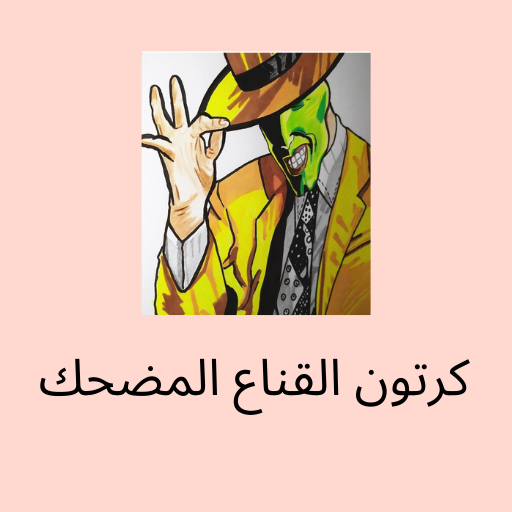 كرتون القناع المضحك