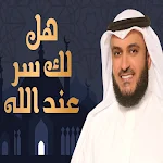 Cover Image of Herunterladen هل لك سر عند الله mp3  APK