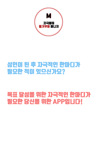 Android application 자극해줘 - 동기부여 매니저 screenshort