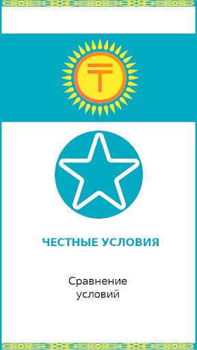 Кредиты в Казахстане, расчет Screen 3