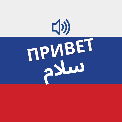 یادگیری زبان روسی  Icon