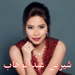 Cover Image of Télécharger شيرين عبدالوهاب بدون نت  APK