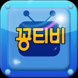 꽁티비 - 무료영화, TV다시보기, 드라마, 방송 icon