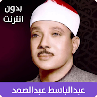 القران الكريم بصوت عبد الباسط عبد الصمد - بدون نت