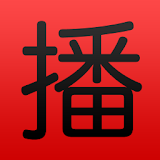 幠播中国 (China RADIO) Listen live icon