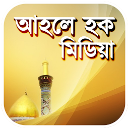 Icon image আহলে হক মিডিয়া