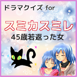 ドラマクイズ　for スミカスミレ icon