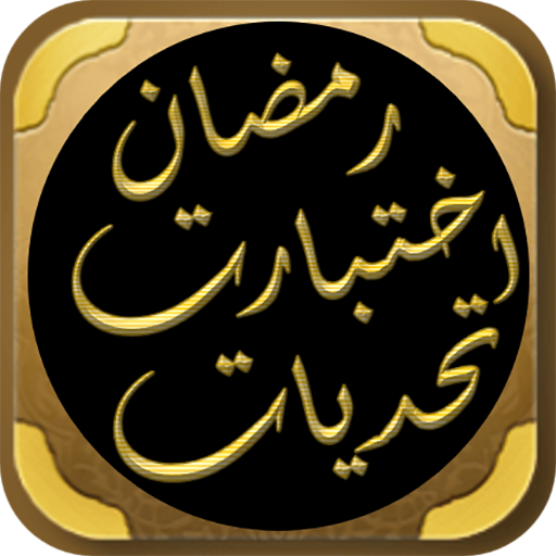 تحديات رمضان اختبارات رمضان for  Android – Latest Version & Features app icon