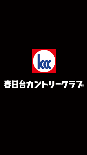 Android application 春日台カントリークラブ screenshort