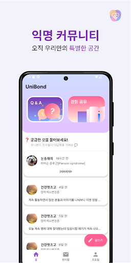 유니본드 UniBond - 청소년 희귀 난치 질환 Screen 2