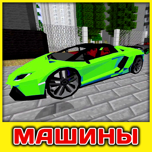 Приложения В Google Play – Мод На Машины