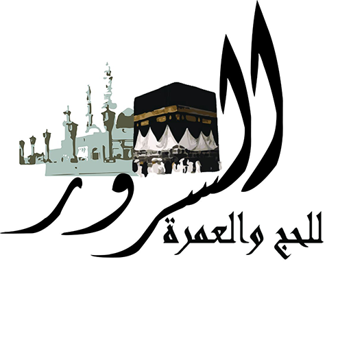 مناسك الحج و العمرة - حملة الس  Icon