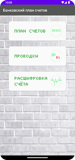 Android application Банковский план счетов screenshort