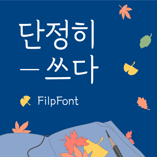 HU단정히쓰다™ 한국어 Flipfont