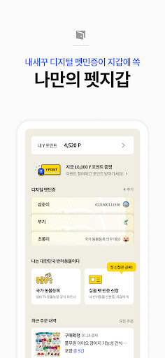 와이펫 - 동물등록부터 시작하는 반려동물 필수 앱