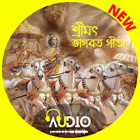 গীতা বাংলা অডিও - Bhagavad Gita Bangla Audio