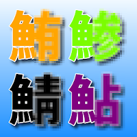 さかなへん漢字クイズ いろいろな魚へんの漢字 魚介類漢字 読み方 Download Apk Free For Android Apktume Com