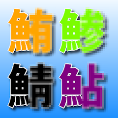 さかなへん漢字クイズ 魚介類漢字 読み方 Aplicații Pe Google Play