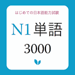 Cover Image of Download JLPT Vocabulary N1 - JLPT Từ v  APK