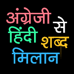 Cover Image of Download English to Hindi Word Matching  APK