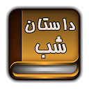 داستان شب (+1000 داستان) - Night Story icon