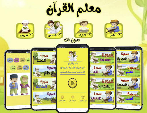 Android application معلم القرآن للاطفال (بدون نت) screenshort