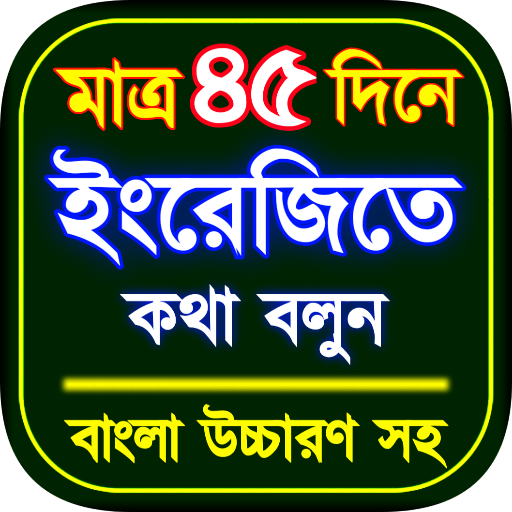 ৪৫ দিনে ইংরেজি ভাষা শিক্ষা