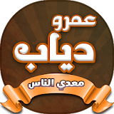 البوم معدي الناس - عمرو دياب icon