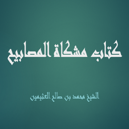 مشكاة المصابيح لابن العثيمين logo