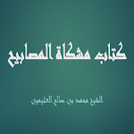 Cover Image of ダウンロード مشكاة المصابيح لابن العثيمين  APK