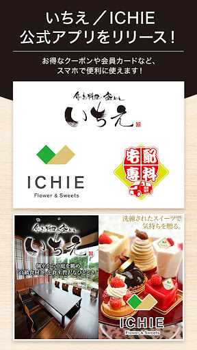 Android application 釜めし・スイーツ・フラワーのいちえ/ICHIE screenshort