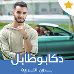 Cover Image of Télécharger اغاني زهير بهاوي بدون انترنت 2  APK