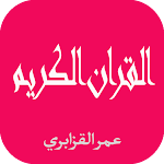 Cover Image of Télécharger القران الكريم عمر القزابري  APK