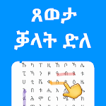 ቓላት ድለ ጸወታ - Qalat Dle Tigrinya game of words Apk