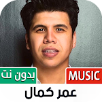 Cover Image of Download جميع أغاني عمر كمال بدون نت  APK