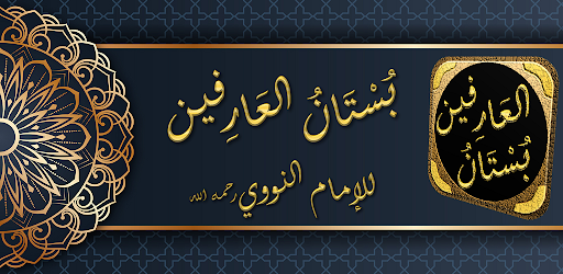 كتاب بستان العارفين للنووي