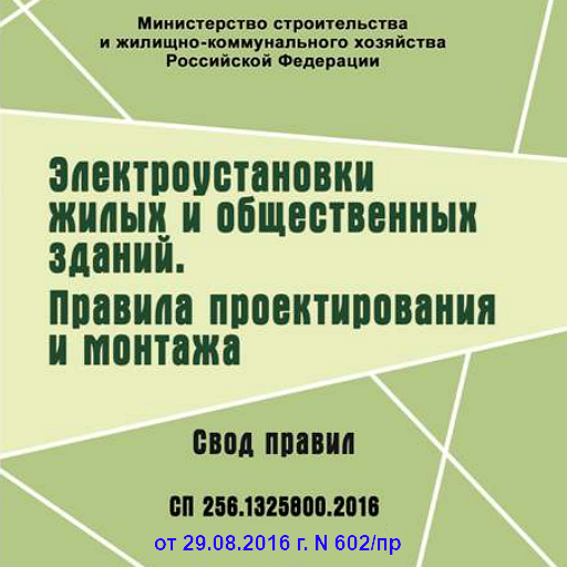 Сп256 электрооборудование жилых и общественных зданий. Таблица 7.1 СП 256.1325800.2016. СП 256.1325800.2016 статус. СП 256.1325800.2016 таблица 15.3. СП 256.1325800.2016 П.16.12.