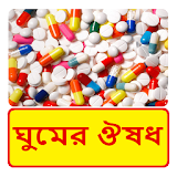 ঘুমের ঔষধ ~ Sleeping Tablets Medicine Capsule icon