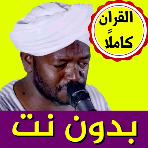 نورين محمد صديق القران الكريم