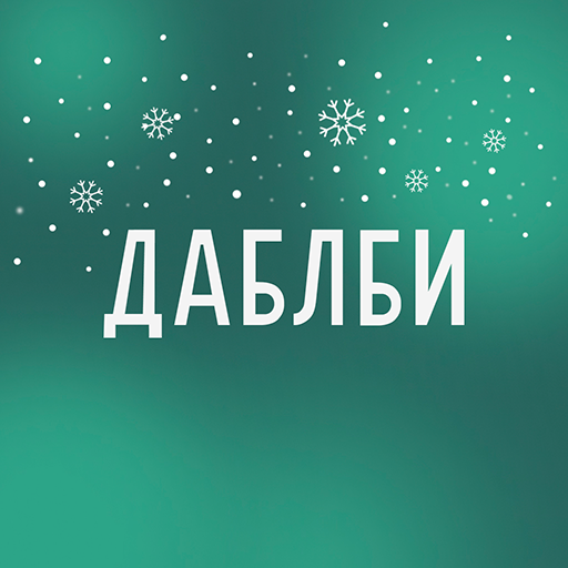 Даблби Header - AppWisp.com
