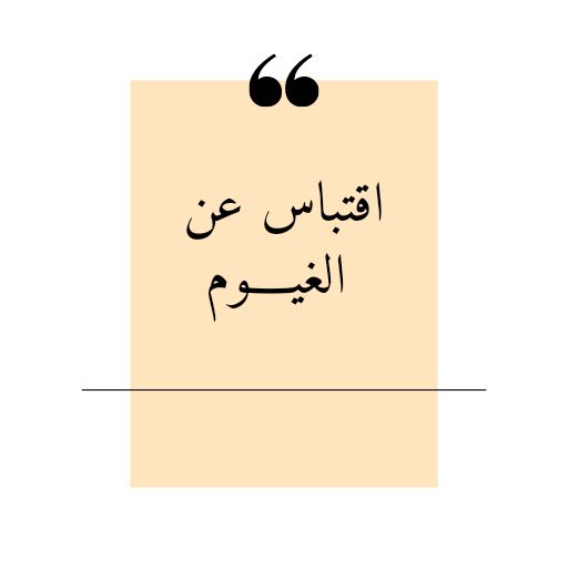 اقتباس عن الغيوم logo